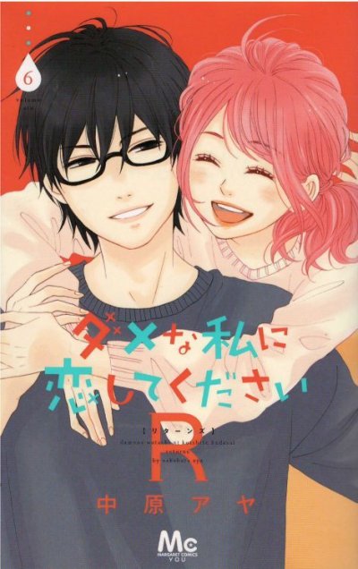 画像5: ダメな私に恋してくださいR 中原アヤ