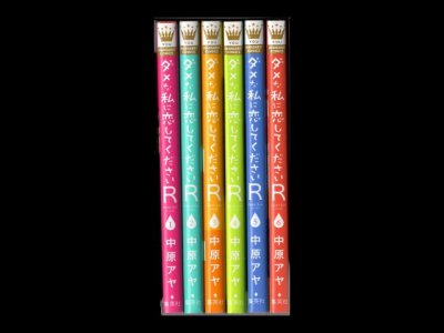 画像6: ダメな私に恋してくださいR 中原アヤ