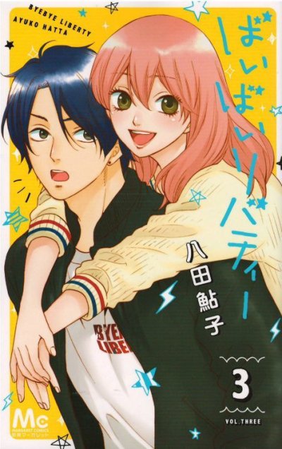 画像3: ばいばいリバティー 八田鮎子