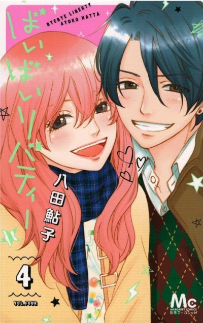 画像4: ばいばいリバティー 八田鮎子