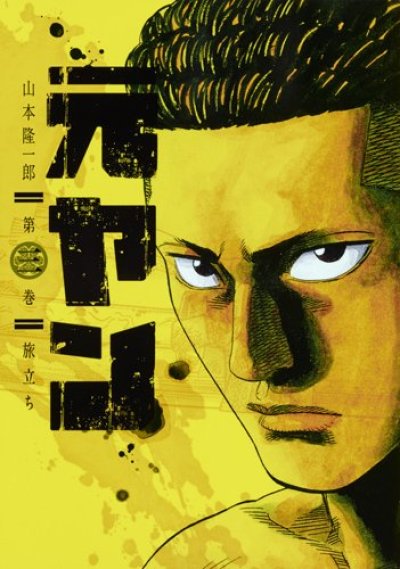 画像3: 元ヤン 山本隆一郎