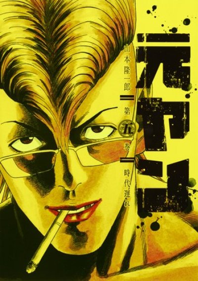 画像5: 元ヤン 山本隆一郎