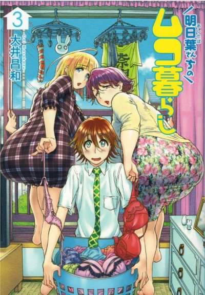 画像3: 明日葉さんちのムコ暮らし 大井昌和