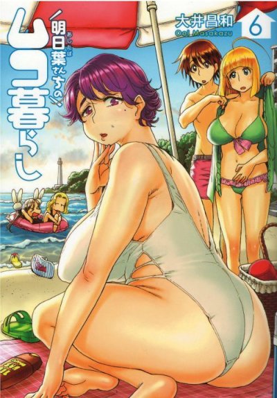 画像4: 明日葉さんちのムコ暮らし 大井昌和