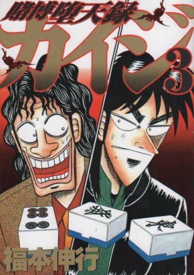 賭博堕天録カイジ、コミック本3巻です。漫画家は、福本伸行です。