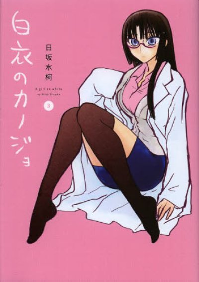 画像3: 白衣のカノジョ 日坂水柯