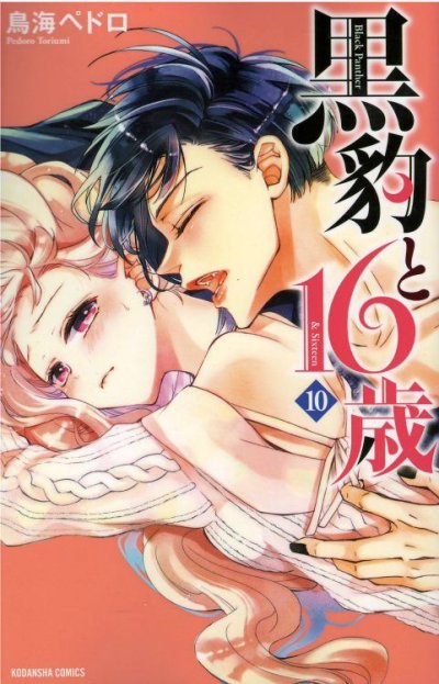 画像4: 黒豹と16歳 鳥海ペドロ