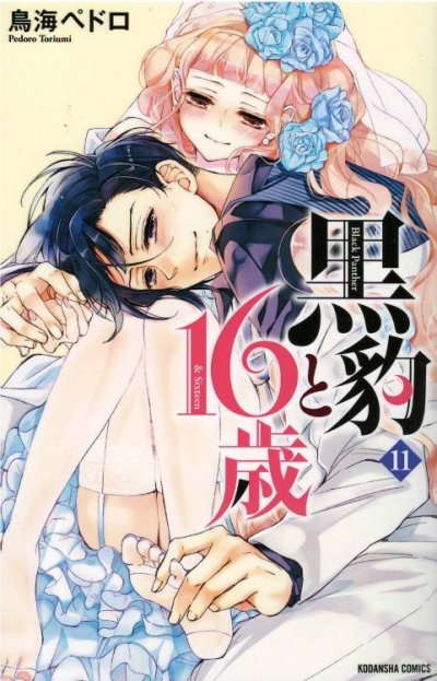 画像5: 黒豹と16歳 鳥海ペドロ