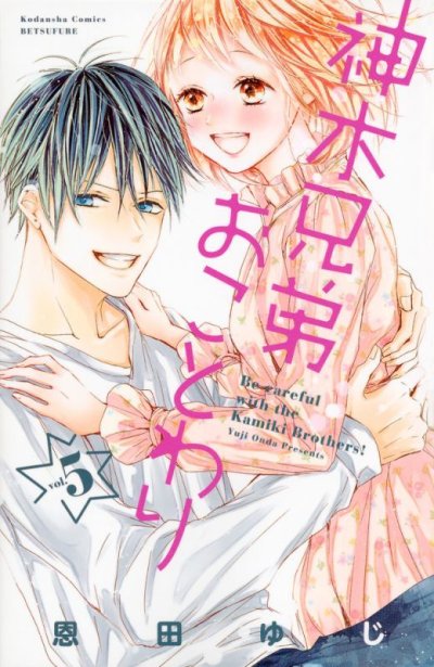 画像5: 神木兄弟おことわり 恩田ゆじ