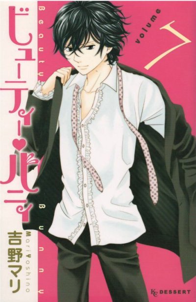 画像4: ビューティーバニィ 吉野マリ