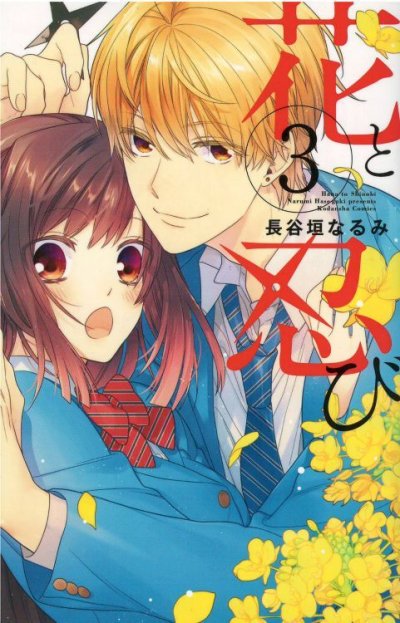 画像3: 花と忍び 長谷垣なるみ