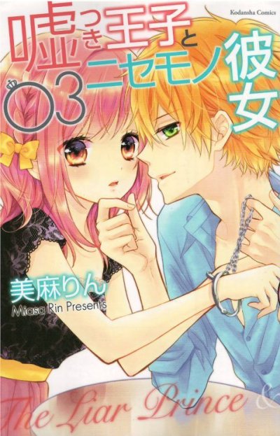 画像3: 嘘つき王子とニセモノ彼女 美麻りん