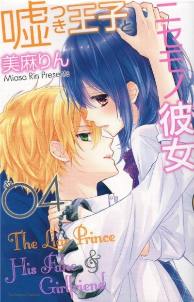 画像4: 嘘つき王子とニセモノ彼女 美麻りん