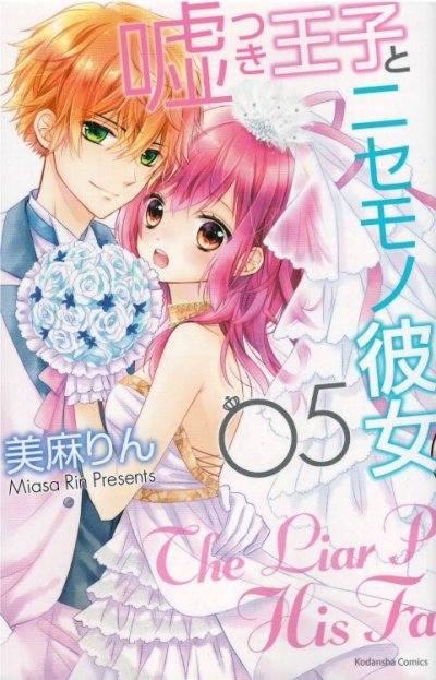 画像5: 嘘つき王子とニセモノ彼女 美麻りん