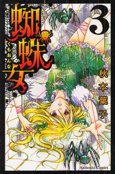 画像3: 蜘蛛女 秋本葉子