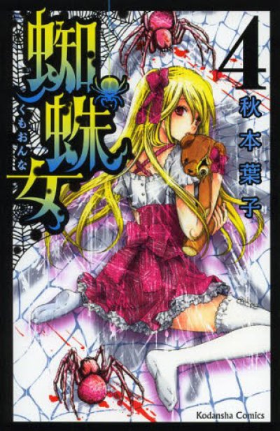 画像4: 蜘蛛女 秋本葉子
