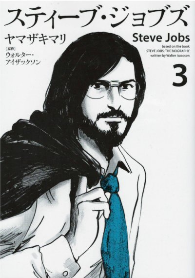 画像3: スティーブジョブズ ヤマザキマリ