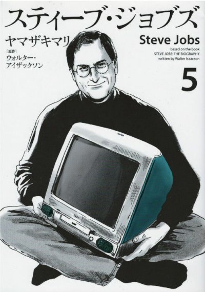 画像4: スティーブジョブズ ヤマザキマリ