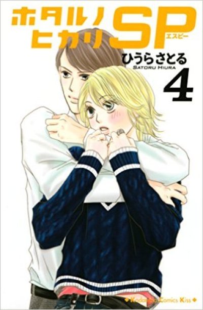 画像4: ホタルノヒカリSP ひうらさとる