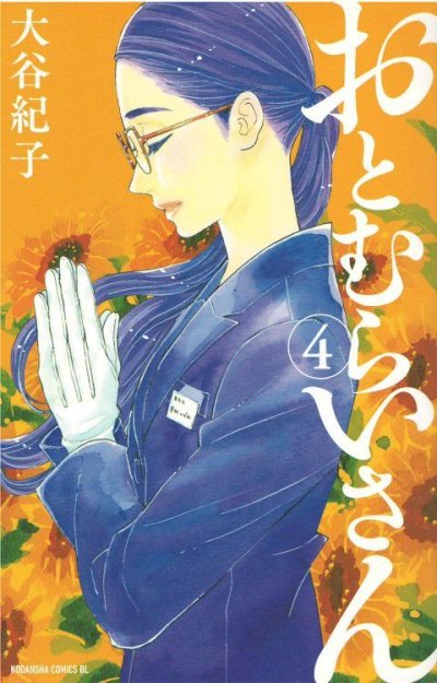 画像4: おとむらいさん 大谷紀子