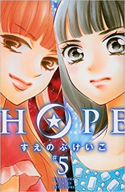 画像5: HOPE すえのぶけいこ