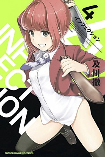 画像4: インフェクション 及川徹