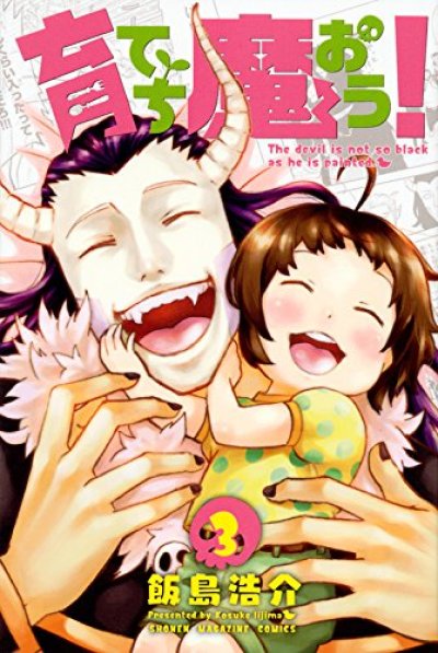 画像3: 育てち魔おう 飯島浩介