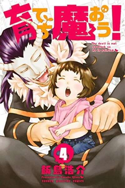 画像4: 育てち魔おう 飯島浩介