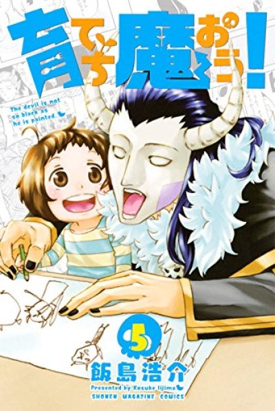 画像5: 育てち魔おう 飯島浩介