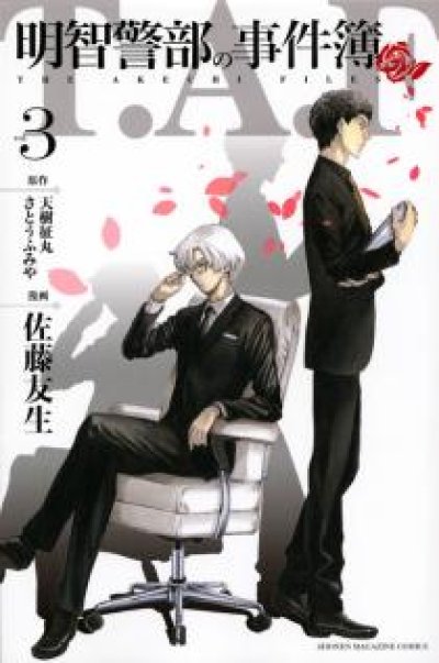 画像3: 明智警部の事件簿 さとうふみや