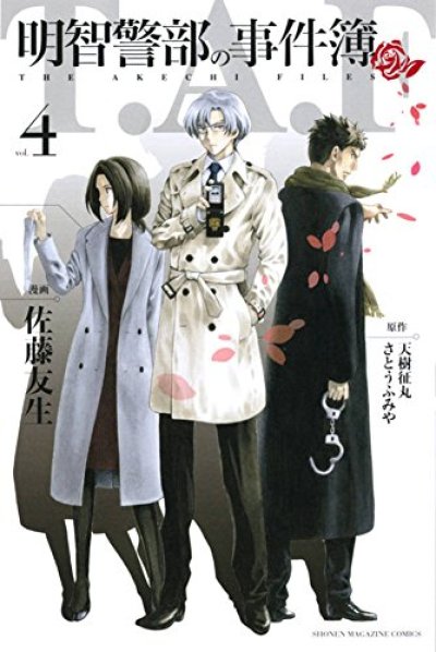 画像4: 明智警部の事件簿 さとうふみや