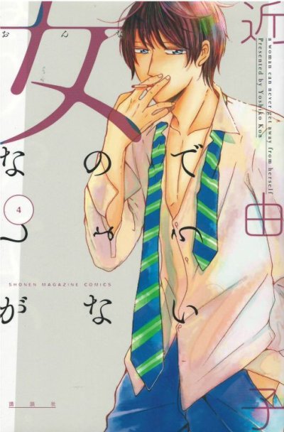 画像4: 女なのでしょうがない 近由子