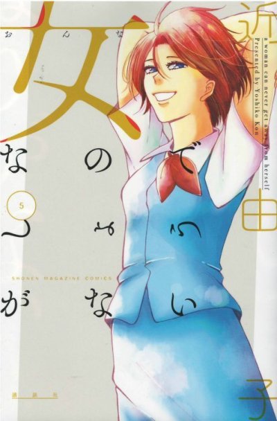 画像5: 女なのでしょうがない 近由子