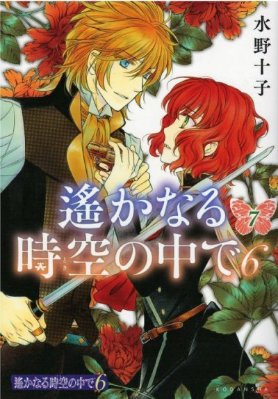 画像5: 遙かなる時空の中で6 水野十子