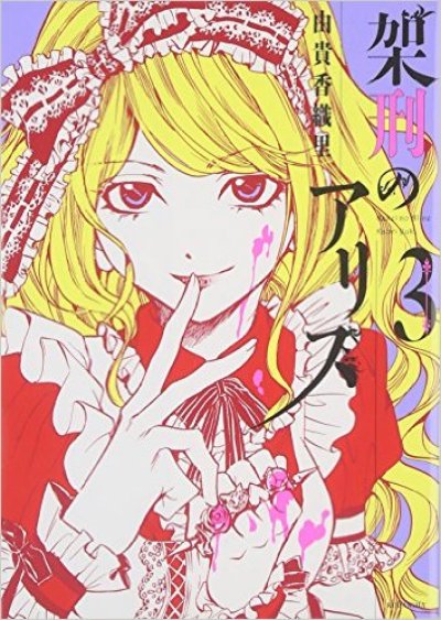 画像3: 架刑のアリス 由貴香織里