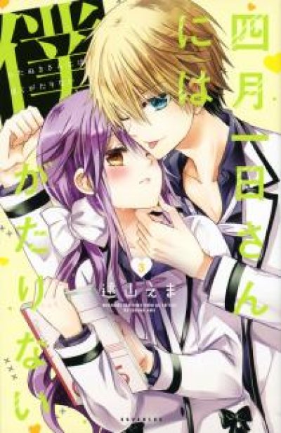 画像3: 四月一日さんには僕がたりない 遠山えま