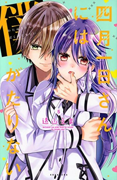 画像5: 四月一日さんには僕がたりない 遠山えま