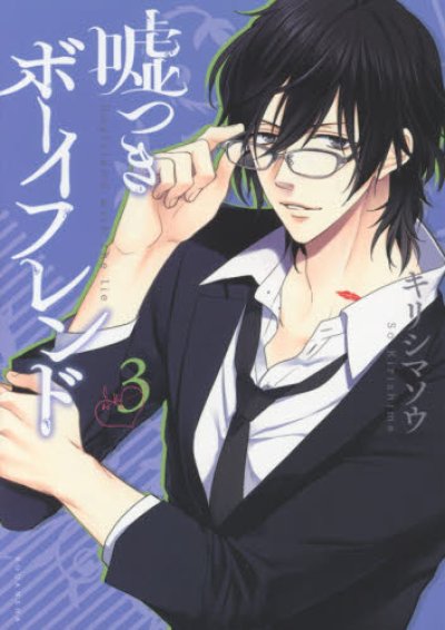 画像3: 嘘つきボーイフレンド キリシマソウ