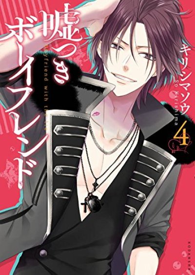 画像4: 嘘つきボーイフレンド キリシマソウ