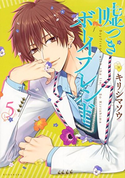 画像5: 嘘つきボーイフレンド キリシマソウ