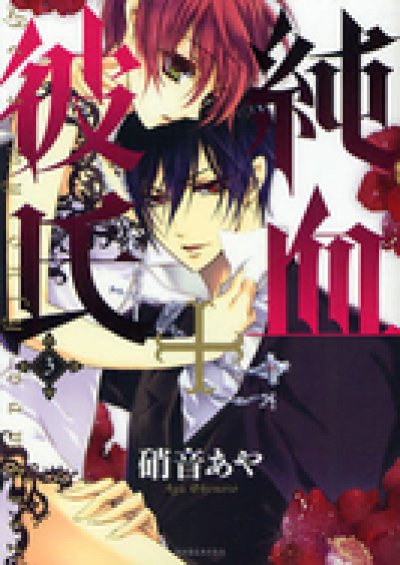 画像3: 純血彼氏 硝音あや