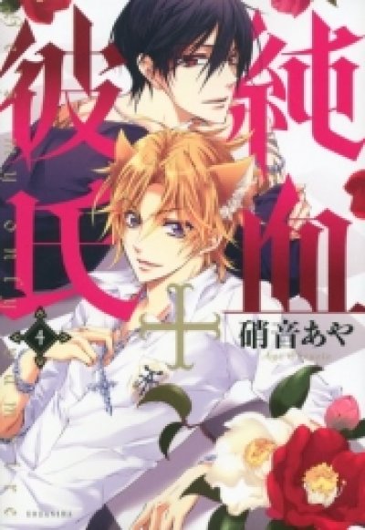 画像4: 純血彼氏 硝音あや