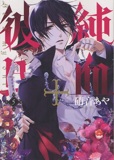 画像5: 純血彼氏 硝音あや