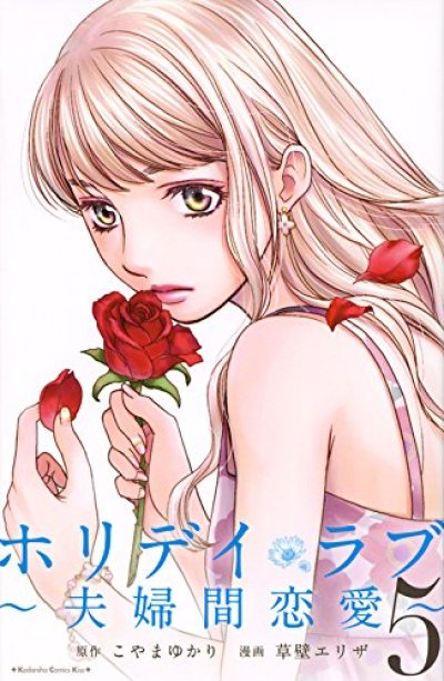 画像5: ホリデイラブ夫婦間恋愛 草壁エリザ