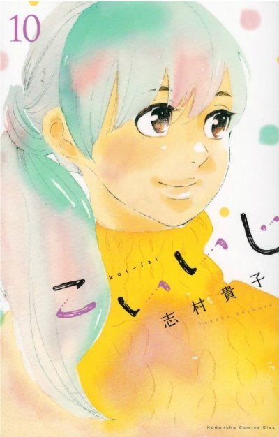 画像5: こいいじ 志村貴子