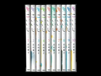 画像6: こいいじ 志村貴子