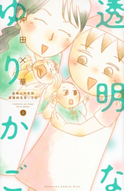 画像4: 透明なゆりかご 沖田華