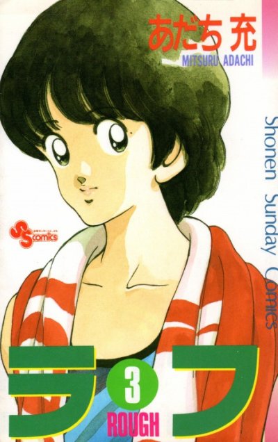 ラフ、コミック本3巻です。漫画家は、あだち充です。
