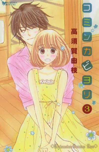 画像3: コミンカビヨリ 高須賀由枝