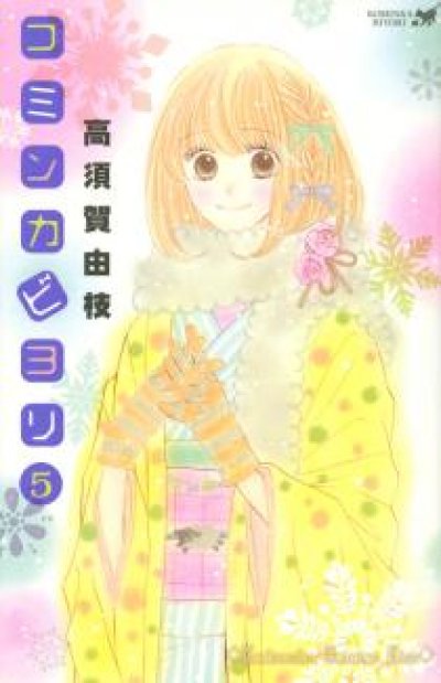 画像5: コミンカビヨリ 高須賀由枝